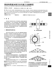 钢结构屋盖加固方法与施工注意事项.pdf