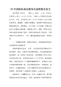 xx年消防队政治教导员述职报告范文