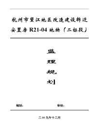 杭州市望江地区改造建设拆迁安置房监理规划