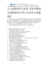 方山县职称论文发表-环保节能理念建筑给排水设计应用论文选题题目