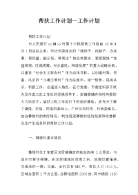 帮扶工作计划—工作计划