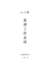 《工程施工土建监理建筑监理资料》某工程监理工作总结1