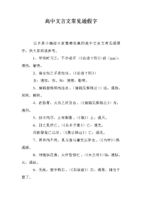 高中文言文常见通假字