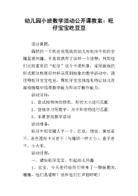 幼儿园小班数学活动公开课教案：旺仔宝宝吃豆豆