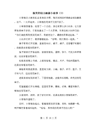 搞笑的幼儿睡前小故事（2）