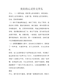 美好的心灵作文开头