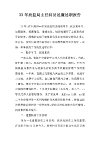 xx年质监局主任科员述廉述职报告