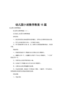 幼儿园小班数学教案15篇