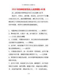 2022年简单的读书名人名言锦集48条