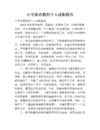 小学体育教师个人述职报告_1.doc