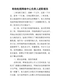 有线电视网络中心负责人的述职报告