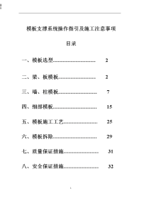 《模板支撑体系操作指引及施工注意事项》