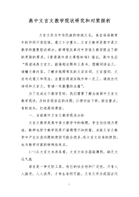 高中文言文教学现状研究和对策探析