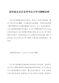 高中语文文言文学生自主学习策略分析