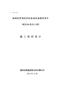 贫困村农村基础设施建设项目硬化和亮化工程施工组织设计