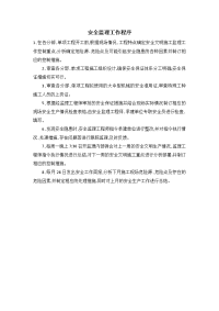 安全监理工作程序