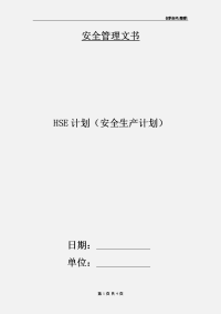 HSE计划（安全生产计划）