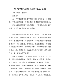 xx度教学副校长述职报告范文