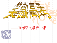 2012高考语文复习课件：笑傲高考——高考语文最后一课