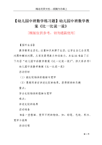 【幼儿园中班数学练习题】幼儿园中班数学教案《比一比说一说》(共2页)