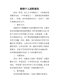 教师个人的述职报告_1