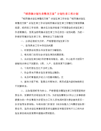 “昭苏镇计划生育整改方案”计划生育工作计划 　