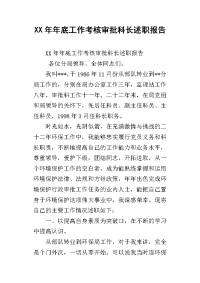 xx年年底工作考核审批科长述职报告