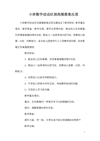 小班数学活动区别高矮教案反思