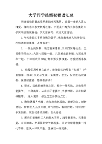 大学同学结婚祝福语汇总