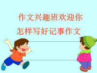 小学作文指导：精品课件