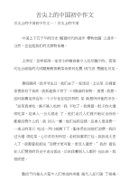 舌尖上的中国初中作文