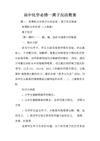 高中化学必修一离子反应教案