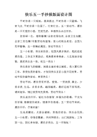 快乐五一手抄报版面设计图