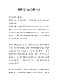 趣味运动会心得体会
