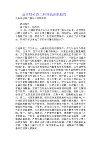 反贪局侦查二科科长述职报告