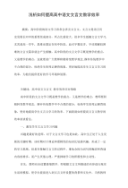 浅析如何提高高中语文文言文教学效率