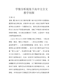 学情分析视角下高中文言文教学初探