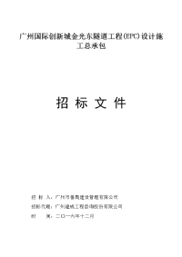 广州国际创新城金光东隧道工程EPC设计施工总承包