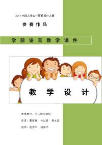 幼儿园语言教学课件-教学设计-大庆师范