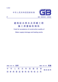 GB50242-2002 建筑给水排水及采暖工程施工质量验收规范标准