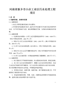 河南省新乡市小店工业区污水处理工程项目可行性研究报告