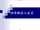 四年级名人名言