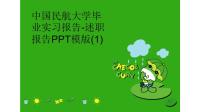 中国民航大学毕业实习报告述职报告PPT模版(1)完整版.ppt