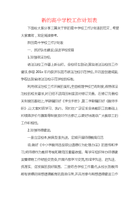 新的高中学校工作计划表.docx