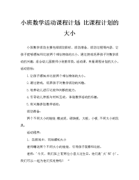 小班数学活动教案：比大小教案.doc