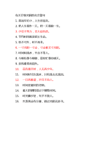 有关珍惜光阴的名言警句.doc