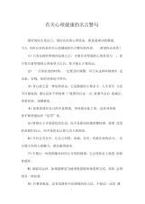 有关心理健康的名言警句.docx