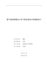 基于神经网络的人体下肢生物动力学模型设计学士学位论文.doc