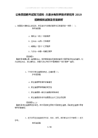 公务员招聘考试复习资料-大唐水电科学技术研究所2019招聘模拟试题及答案解析