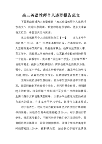 高三英语教师个人述职报告范文